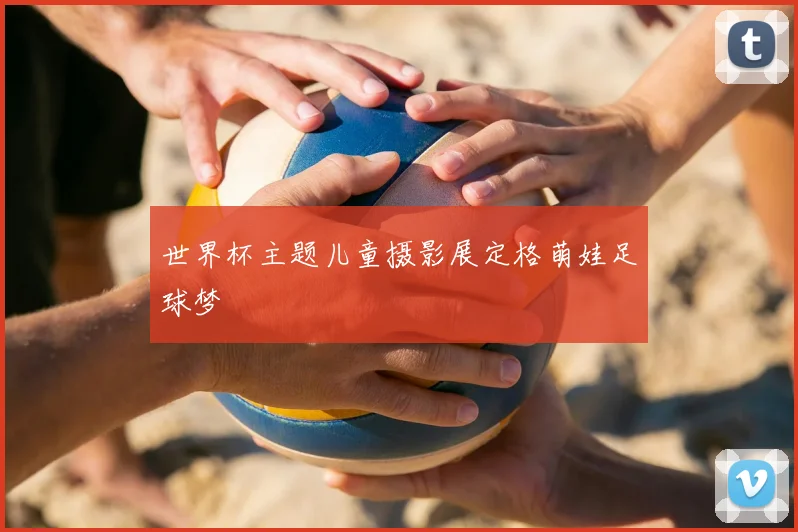 世界杯主题儿童摄影展定格萌娃足球梦