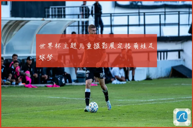 世界杯主题儿童摄影展定格萌娃足球梦