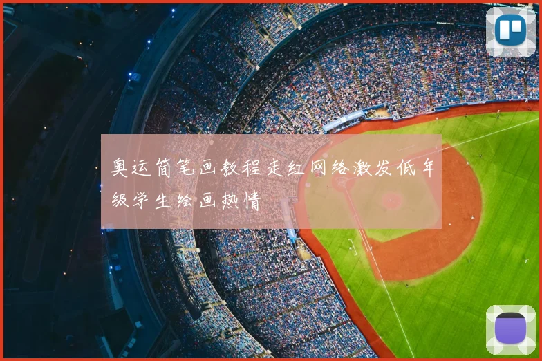 奥运简笔画教程走红网络激发低年级学生绘画热情