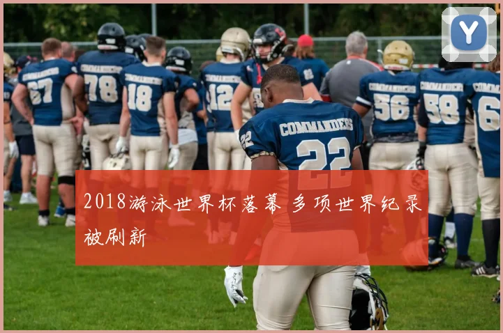 2018游泳世界杯落幕 多项世界纪录被刷新