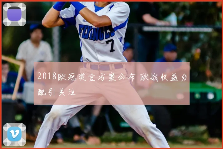 2018欧冠奖金方案公布 欧战收益分配引关注