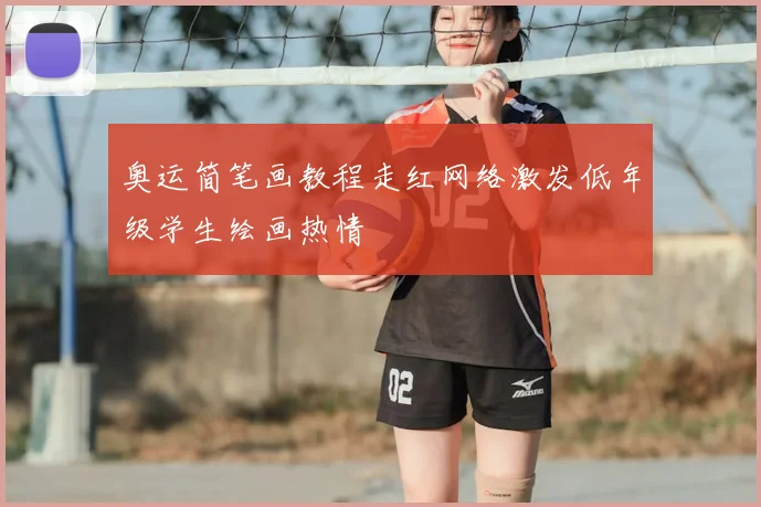 奥运简笔画教程走红网络激发低年级学生绘画热情