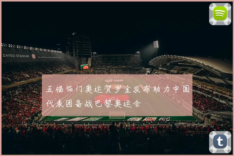 五福临门奥运贺岁金发布助力中国代表团备战巴黎奥运会