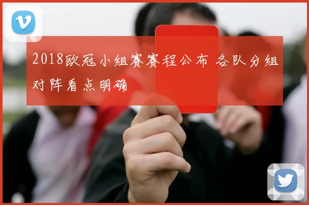 2018欧冠小组赛赛程公布 各队分组对阵看点明确