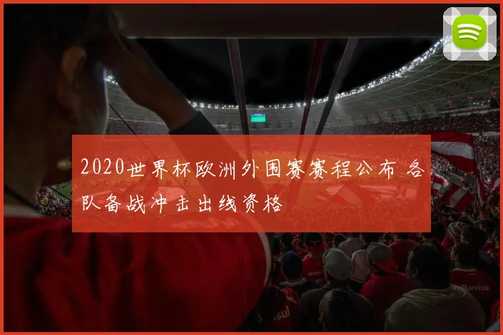 2020世界杯欧洲外围赛赛程公布 各队备战冲击出线资格