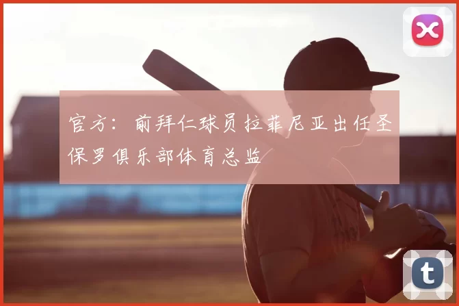 官方：前拜仁球员拉菲尼亚出任圣保罗俱乐部体育总监