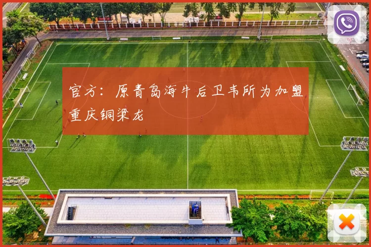 官方：原青岛海牛后卫韦所为加盟重庆铜梁龙