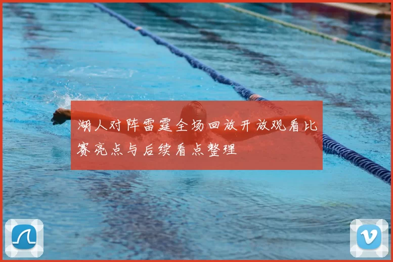 湖人对阵雷霆全场回放开放观看比赛亮点与后续看点整理