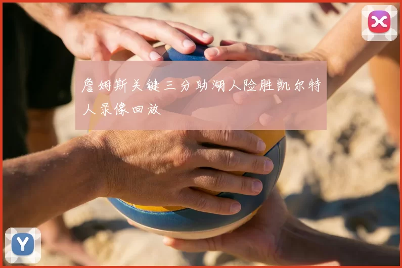 詹姆斯关键三分助湖人险胜凯尔特人录像回放