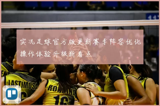 实况足球官方版更新赛季阵容优化操作体验升级新看点