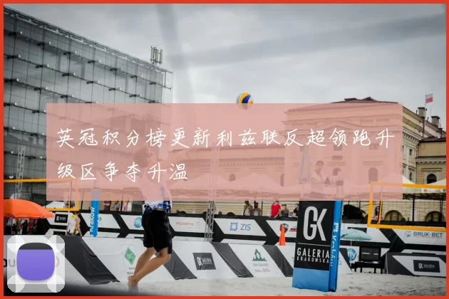 英冠积分榜更新利兹联反超领跑升级区争夺升温