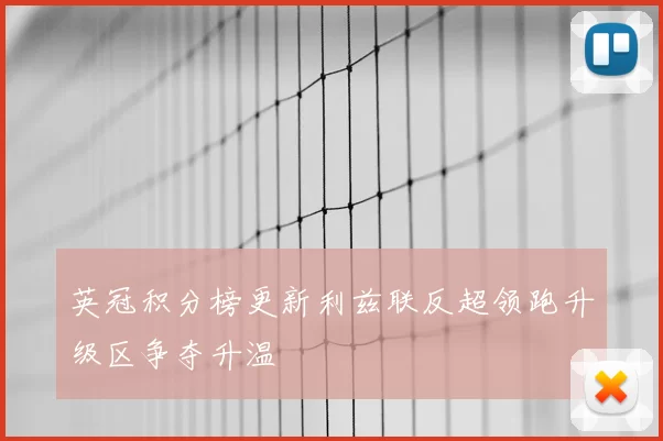 英冠积分榜更新利兹联反超领跑升级区争夺升温