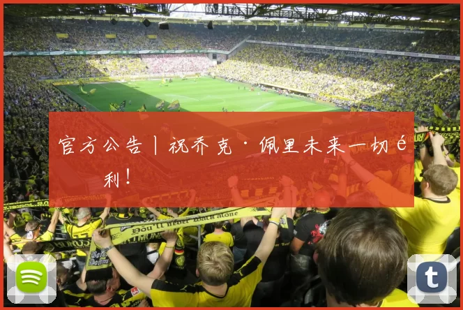 官方公告丨祝乔克·佩里未来一切顺利！