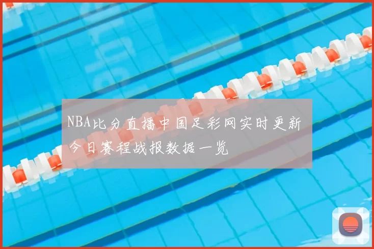 NBA比分直播中国足彩网实时更新 今日赛程战报数据一览