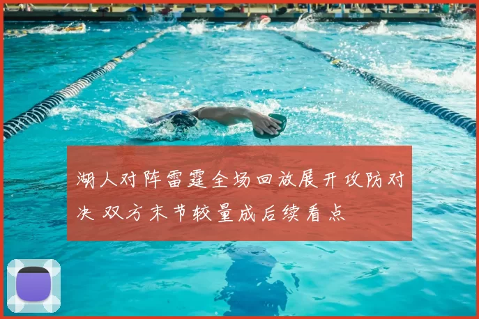 湖人对阵雷霆全场回放展开攻防对决 双方末节较量成后续看点