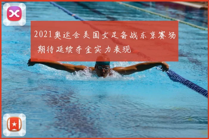 2021奥运会美国女足备战东京赛场 期待延续夺金实力表现