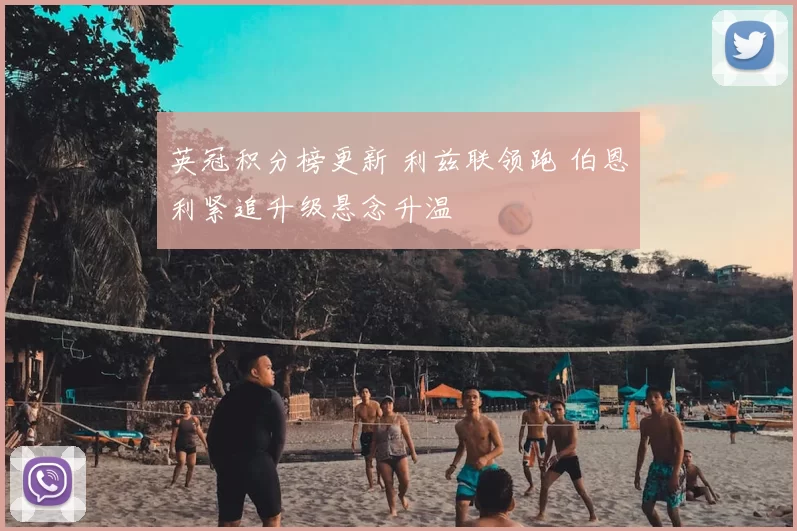 英冠积分榜更新 利兹联领跑 伯恩利紧追升级悬念升温